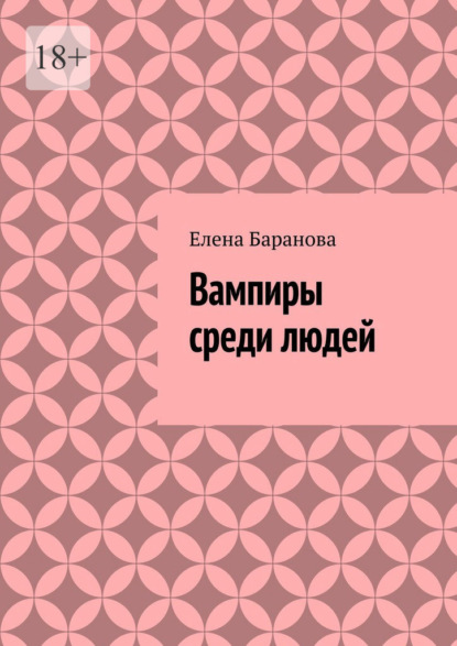 Александровна Елена Баранова: Вампиры среди людей