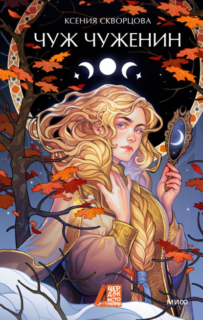 Скворцова Ксения: Чуж чуженин