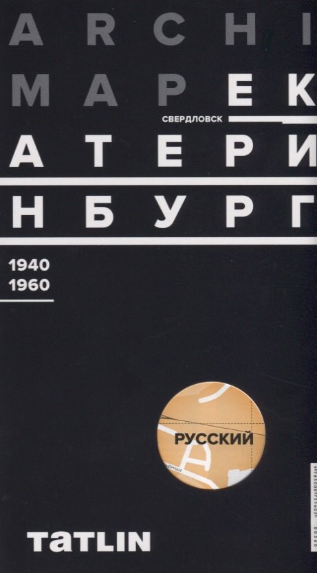 Ильич Рабинович Евгений: Карта ArchiMap №3 Екатеринбург/Свердловск 1940-1960 (папка) (раскладушка) Рабинович