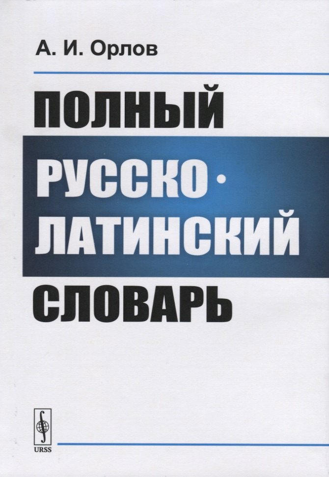 Орлов Антон: Полный русско-латинский словарь