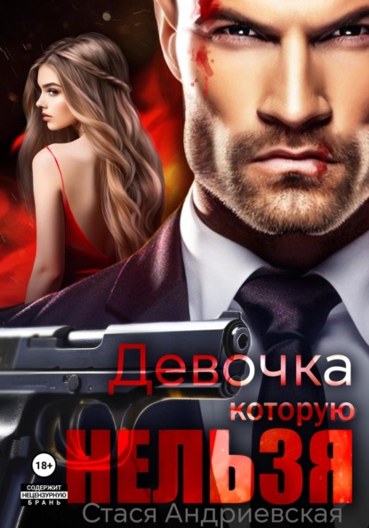 Андриевская Стася: Девочка, которую нельзя. Книга 1