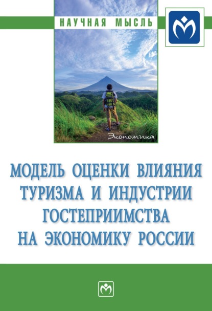 Владимирович Александр Аверин: Модель оценки влияния туризма и индустрии гостеприимства на экономику России