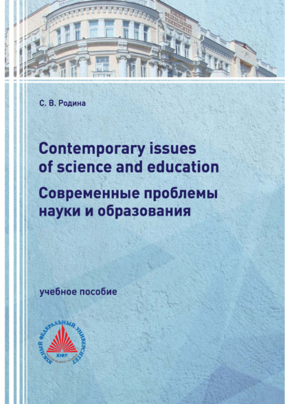 В. С. Родина: Contemporary issues of science and education / Современные проблемы науки и образования