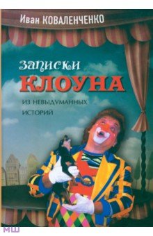 Коваленченко Иван: Записки клоуна. Из невыдуманных историй