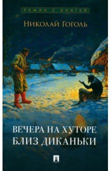 Гоголь Николай Васильевич: Вечера на хуторе близ Диканьки