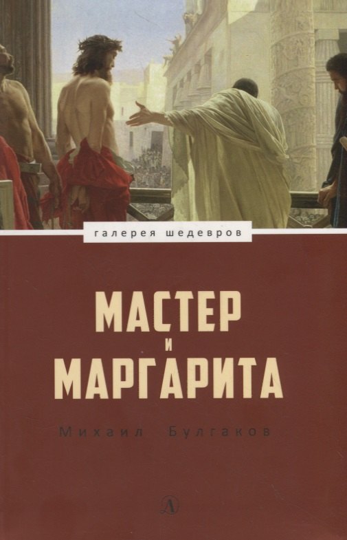 Булгаков Михаил Афанасьевич: Мастер и Маргарита