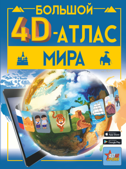 В. В. Ликсо: Большой 4D-атлас мира