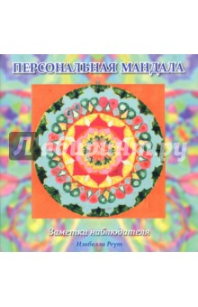 Реут Изабелла: Персональная мандала. Заметки наблюдателя
