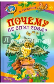 Степанов Владимир Александрович: Почему не спит сова?