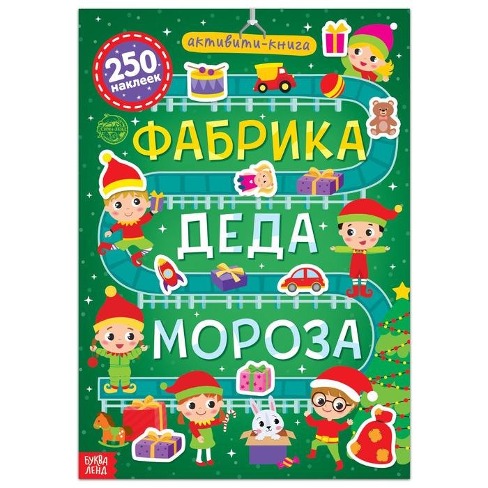 Активити-книга 250 наклеек &quot;Фабрика Деда Мороза&quot;