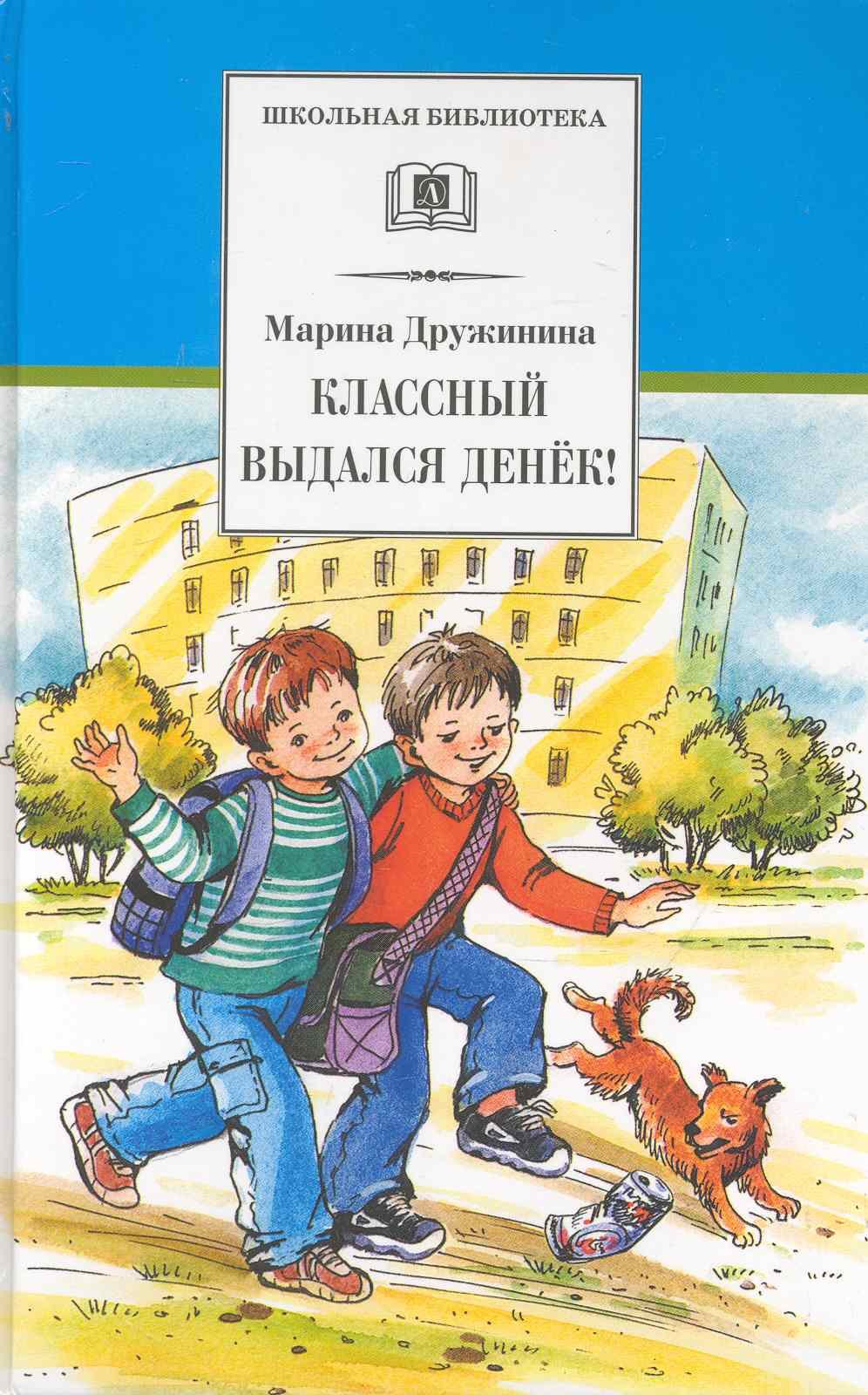 Владимировна Дружинина Марина: Классный выдался денёк! : аеселые рассказы
