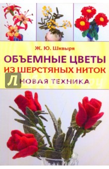 Шквыря Жанна Юрьевна: Объемные цветы из шерстяных ниток. Новая техника