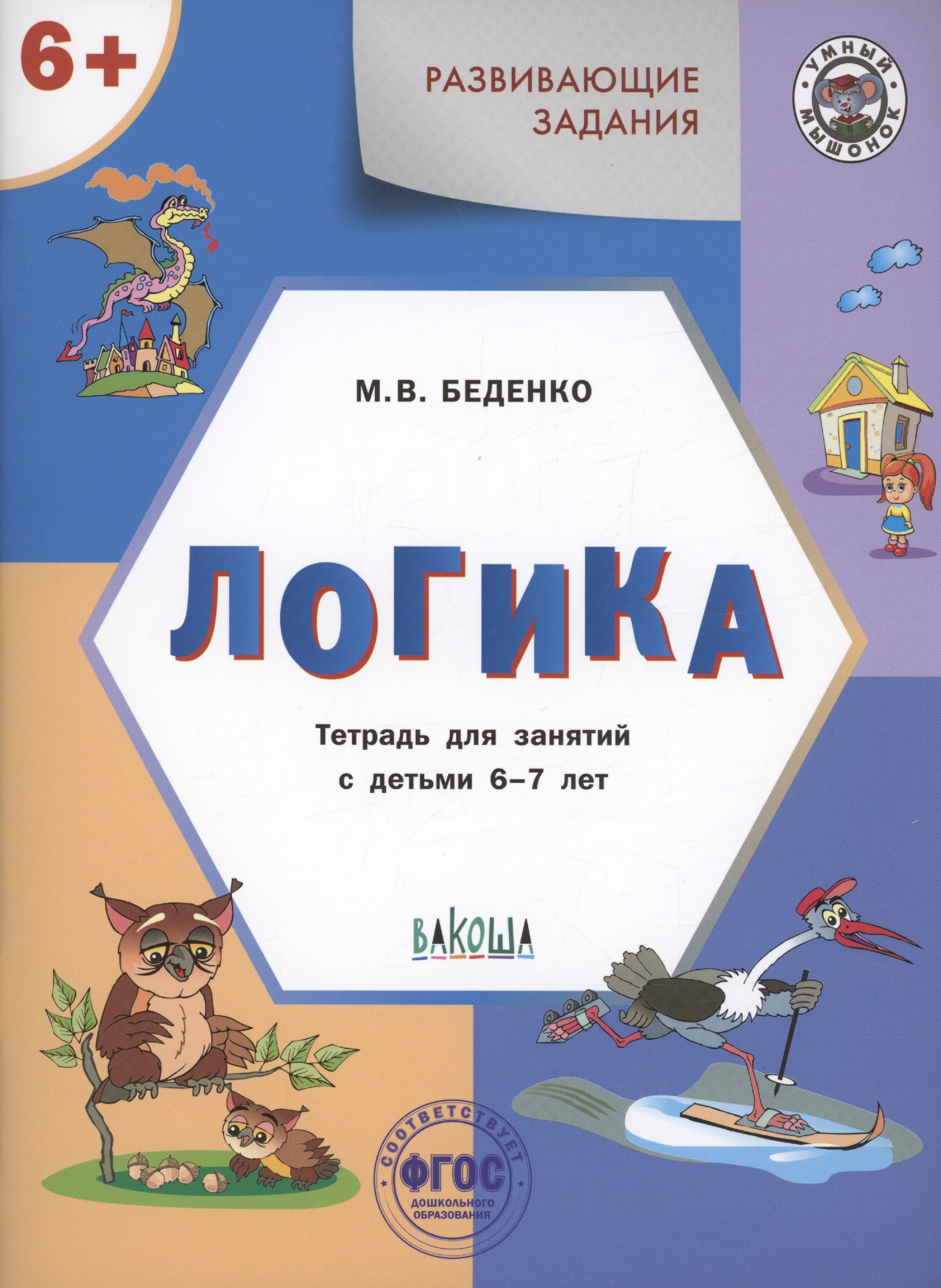 Беденко Марк Васильевич: Развивающие задания. Логика. Тетрадь для занятий с детьми 6-7 лет