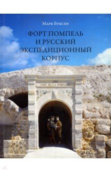Буксен Марк: Le Fort de la Pompelle et le Corps Expeditionnaire russe. Juillet 1916 - avril 1917