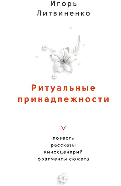 Литвиненко Игорь Григорьевич: Ритуальные принадлежности