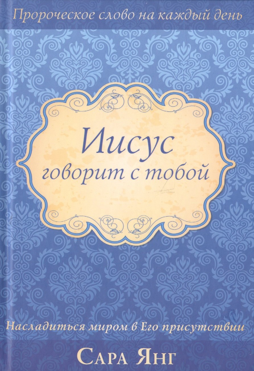 Янг Сара: Иисус говорит с тобой