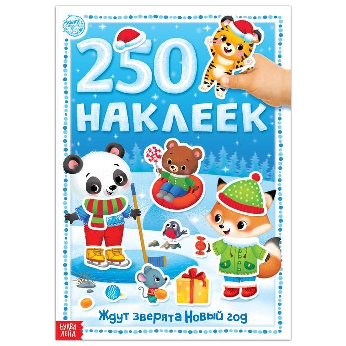 Книга 250 наклеек &quot;Ждут зверята Новый год&quot;