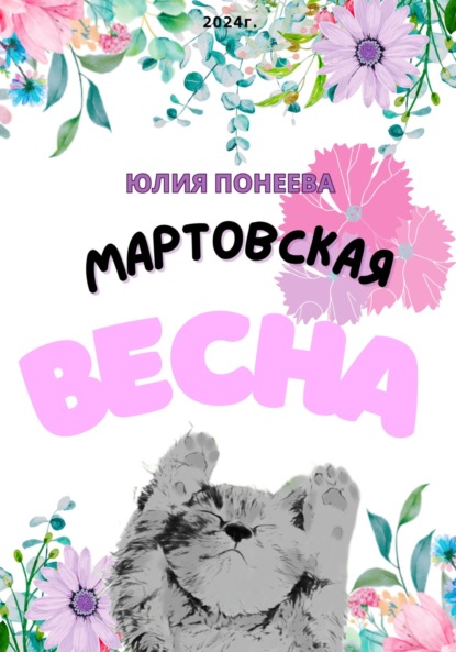 Александровна Юлия Понеева: Мартовская весна