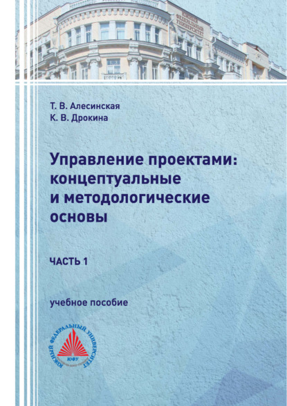 В. Т. Алесинская: Управление проектами: концептуальные и методологические основы. Часть 1