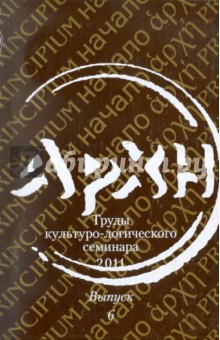 АРХЭ. Труды культурно-логического семинара. Выпуск 6