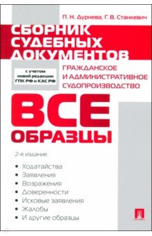 Дурнева Полина Николаевна: Сборник судебных документов. Гражданское и административное судопроизводство