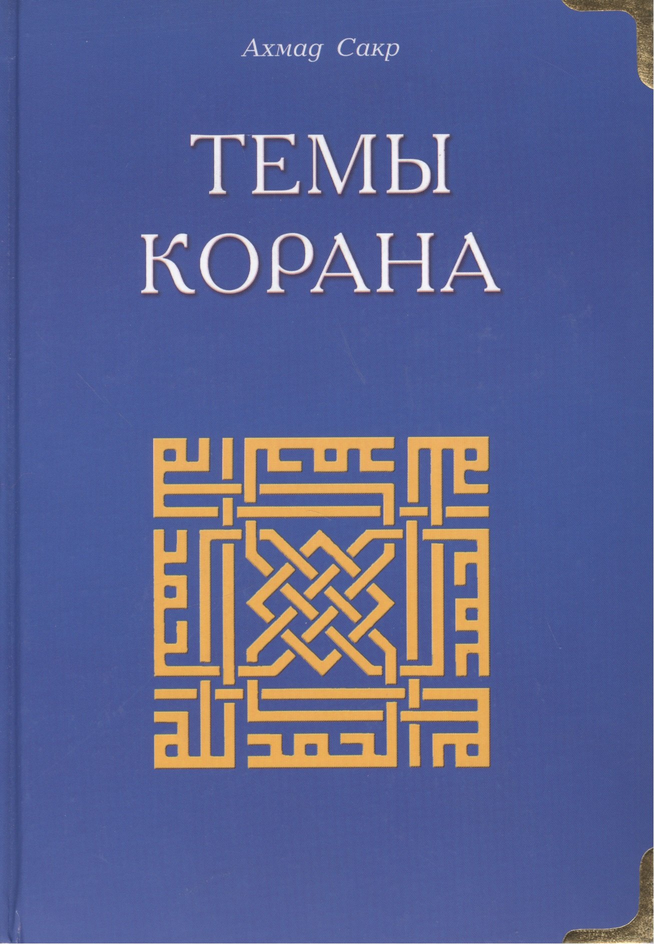 Сакр Ахмад Х.: Темы Корана