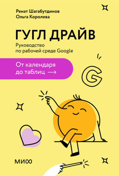 Шагабутдинов Ренат: Гугл Драйв. Руководство по рабочей среде Google: от календаря до таблиц