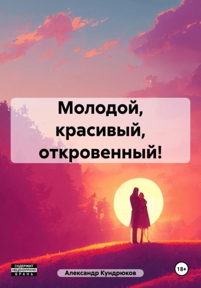 Васильевич Александр Кундрюков: Молодой, красивый, откровенный!