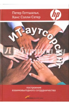 Готтшальк Петер: ИТ-аутсорсинг: построение взаимовыгодного сотрудничества