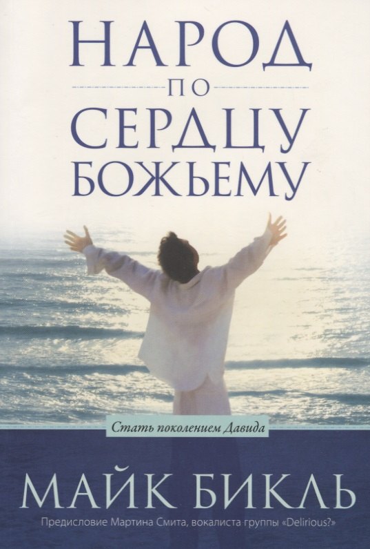 Бикль Майк: Народ по сердцу Божьему