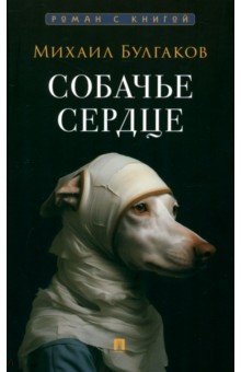 Булгаков Михаил Афанасьевич: Собачье сердце