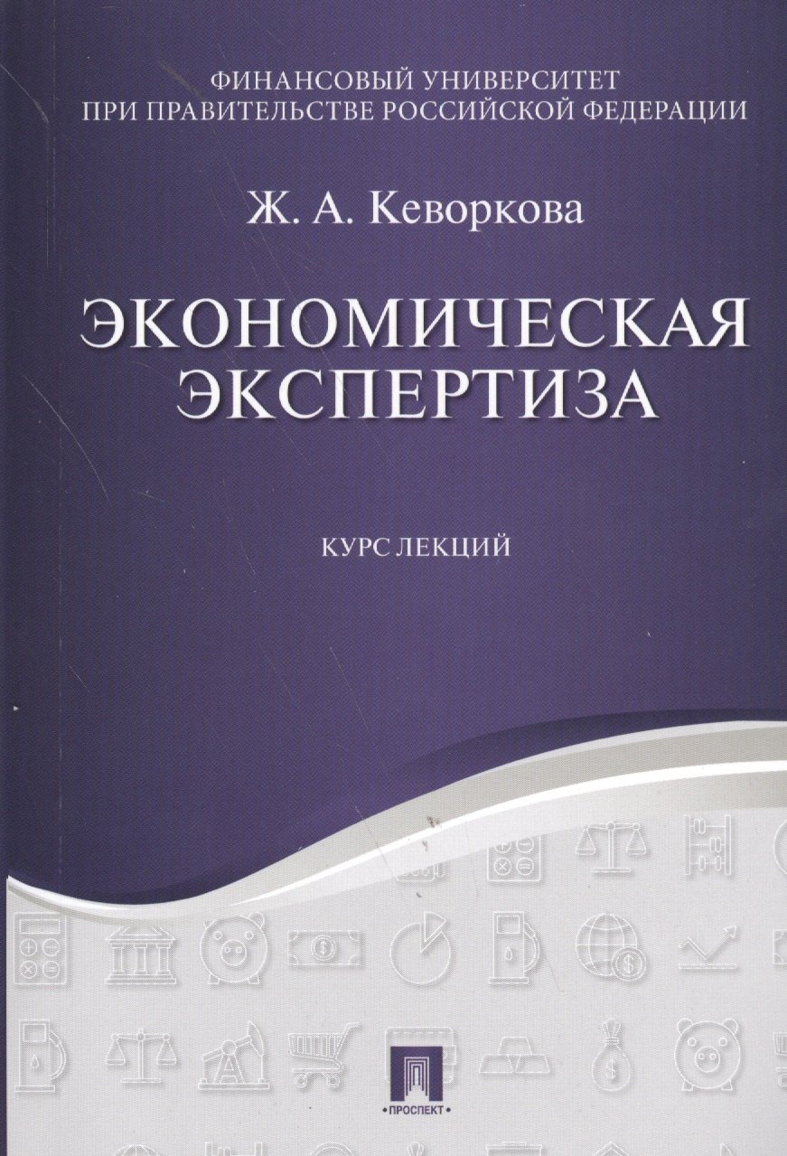 Кеворкова Жанна Аракеловна: Экономическая экспертиза. Курс лекций. Уч.пос.