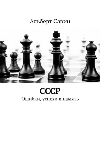 Савин Альберт: СССР. Ошибки, успехи и память