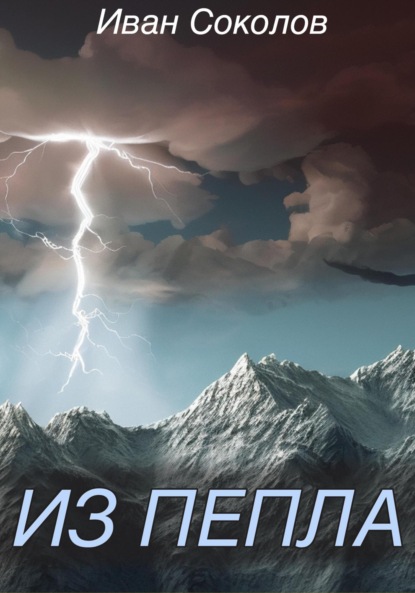 Соколов Иван: Из пепла