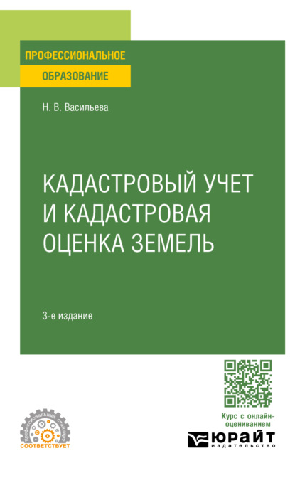 Владимировна Наталья Васильева: Кадастровый учет и кадастровая оценка земель 3-е изд., пер. и доп. Учебное пособие для СПО