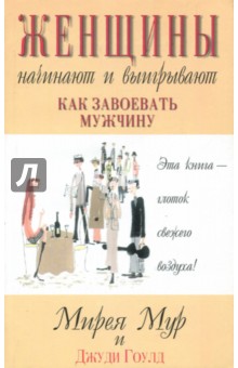 Мур Мирея: Женщины начинают и выигрывают. Как завоевать мужчину