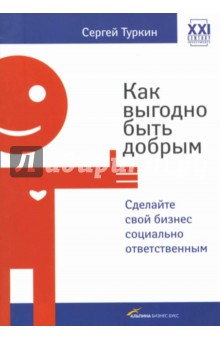 Туркин Сергей: Как выгодно быть добрым: Сделайте свой бизнес социально ответственным