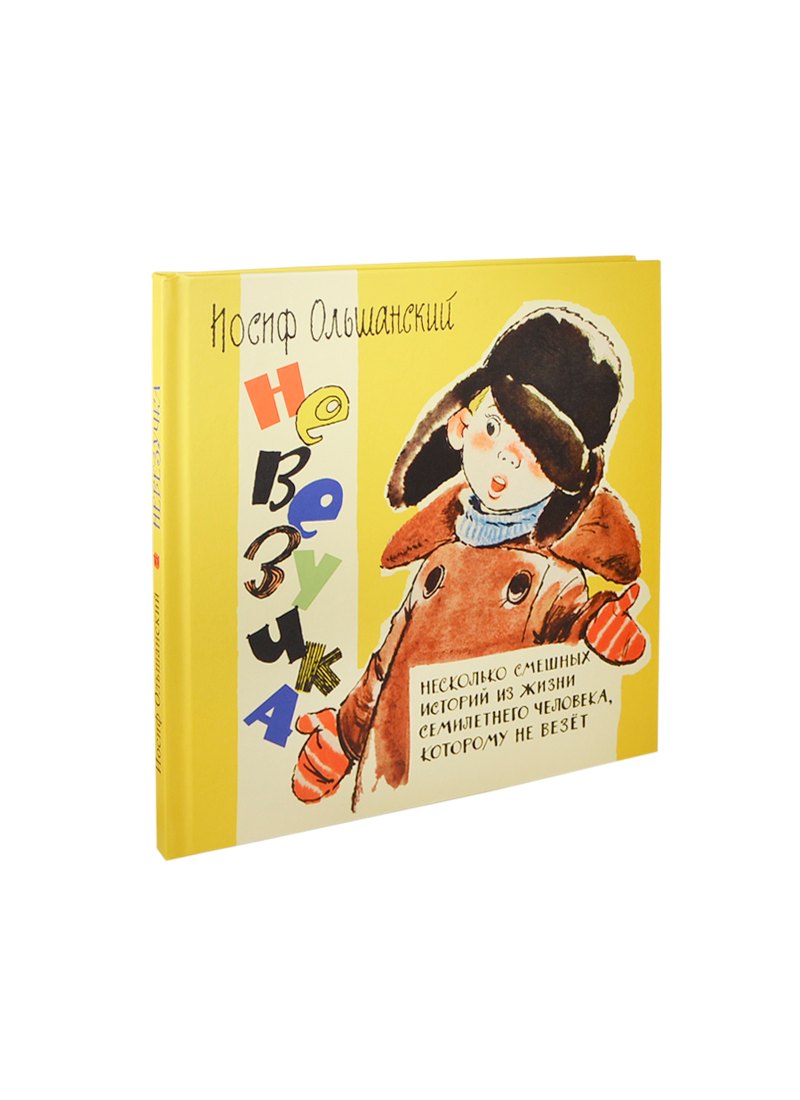 Григорьевич Ольшанский Иосиф: Невезучка: несколько смешных историй из жизни семилетнего человека, которому не везет