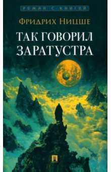 Ницше Фридрих Вильгельм: Так говорил Заратустра