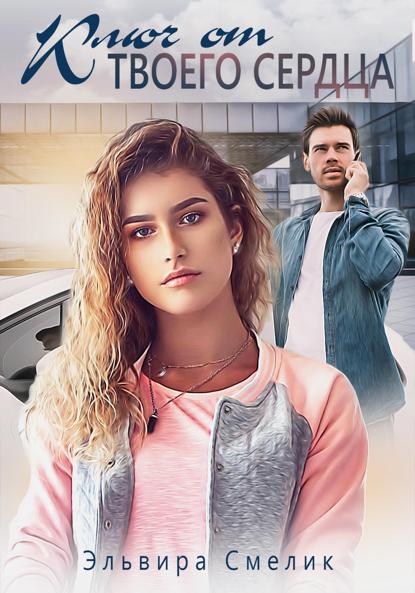 Смелик Эльвира: Ключ от твоего сердца