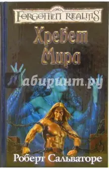 Сальваторе Роберт: Хребет Мира