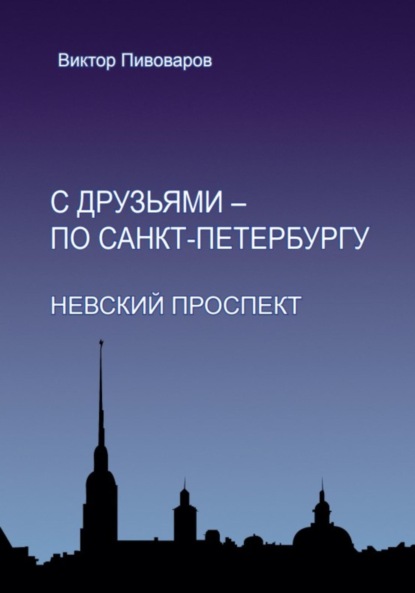 Виктор Пивоваров: С друзьями – по Санкт-Петербургу. Невский проспект