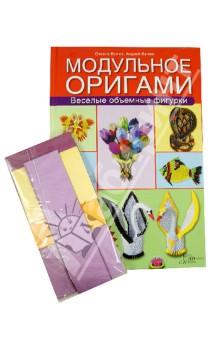 Валюх Оксана: Модульное оригами. Веселые объемные фигурки