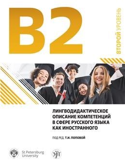 Игоревна Попова Татьяна: Лингводидактическое описание компетенций в сфере русского языка как иностранного