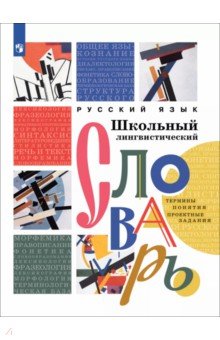 Друговейко-Должанская Светлана Викторовна: Русский язык. Школьный лингвистический словарь. Термины. Понятия. Проектные задания