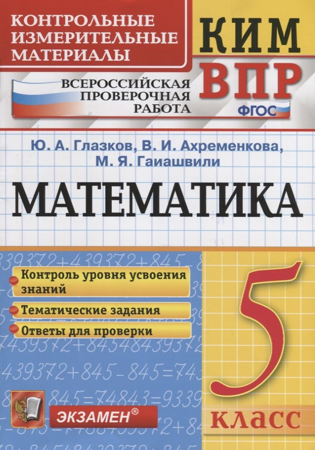 Глазков Юрий Александрович: Математика. 5 класс. Всероссийская проверочная работа. Контроль уровня усвоения знаний. Тематические задания. Ответы для проверки
