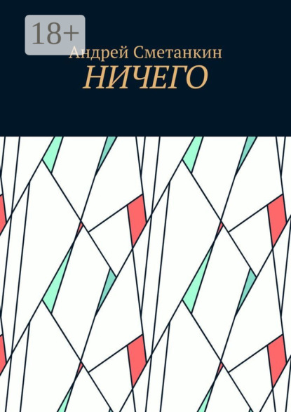 Сметанкин Андрей: Ничего