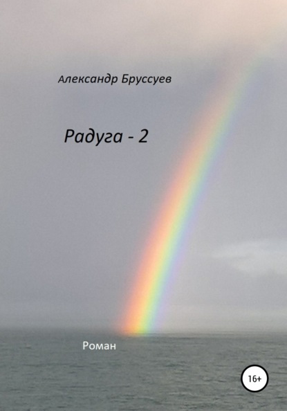 Михайлович Александр Бруссуев: Радуга – 2