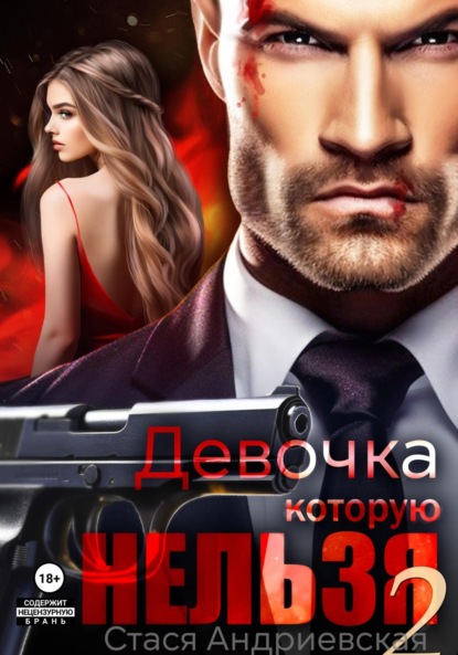 Андриевская Стася: Девочка, которую нельзя. Книга 2