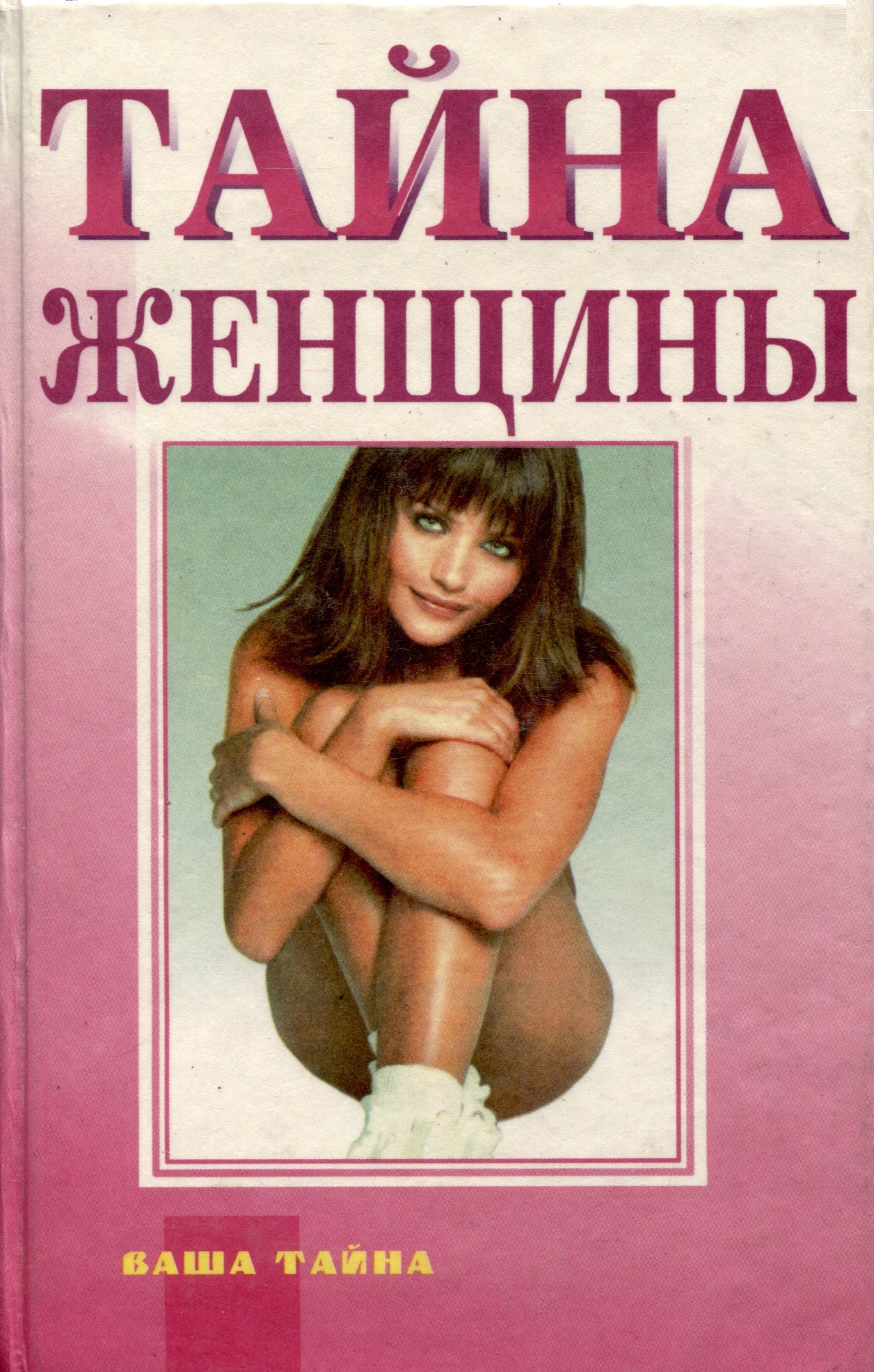 Барш Элизабет Паркер: Тайна женщины. Семь возрастов женщины